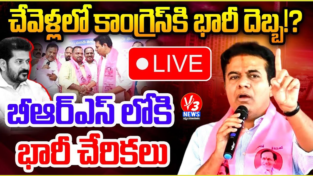 KTR Live: Joinings In BRS Party From Chevella Constituency @Telangana Bhavan || V3 News