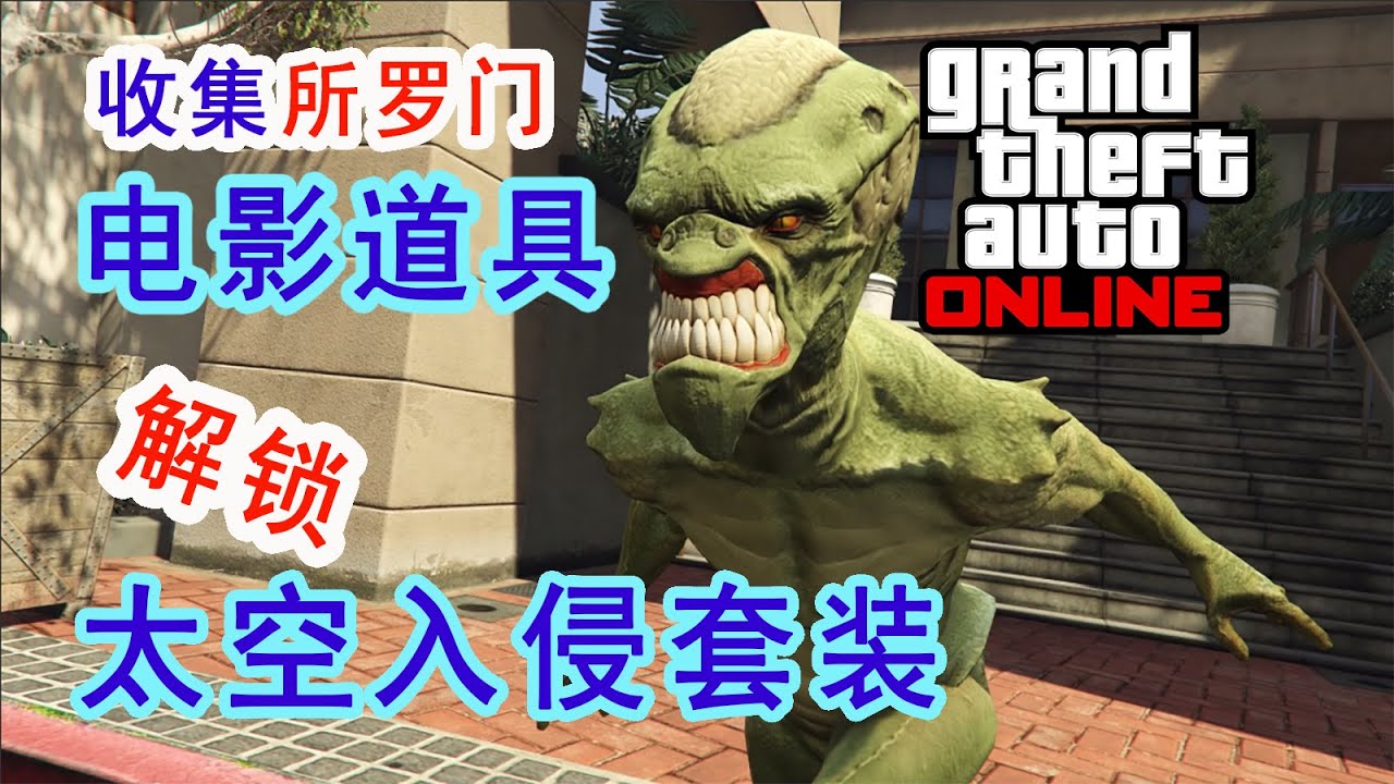 【GTA OL收藏】所罗门电影道具轻松收集，解锁太空入侵套装（全位置）