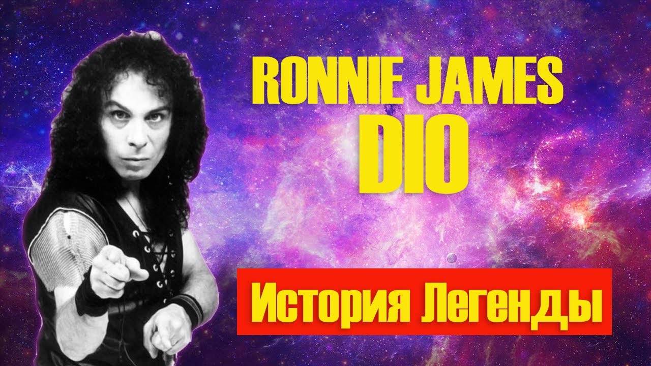 DIO | ИСТОРИЯ ЛЕГЕНДЫ