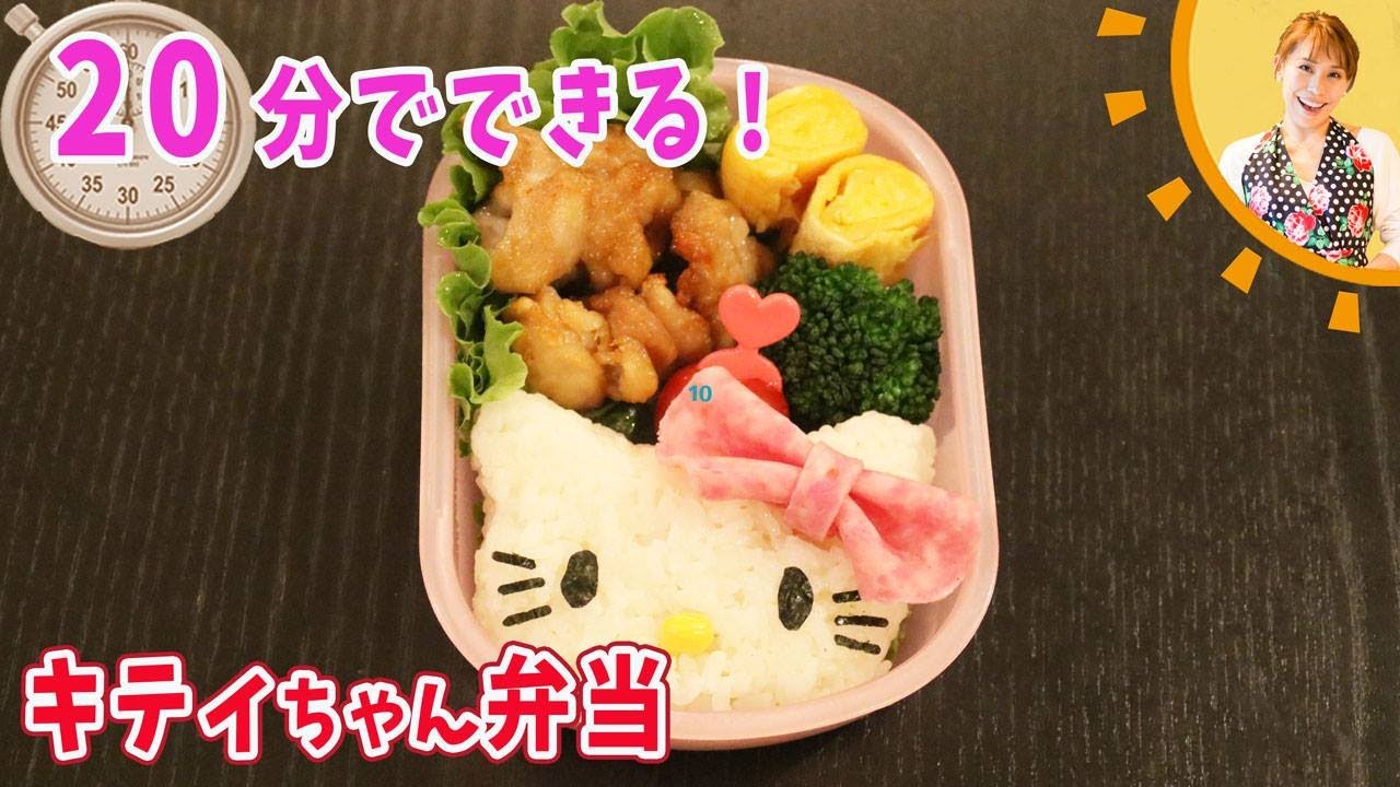 20分でできる！キティちゃん弁当／みきママ