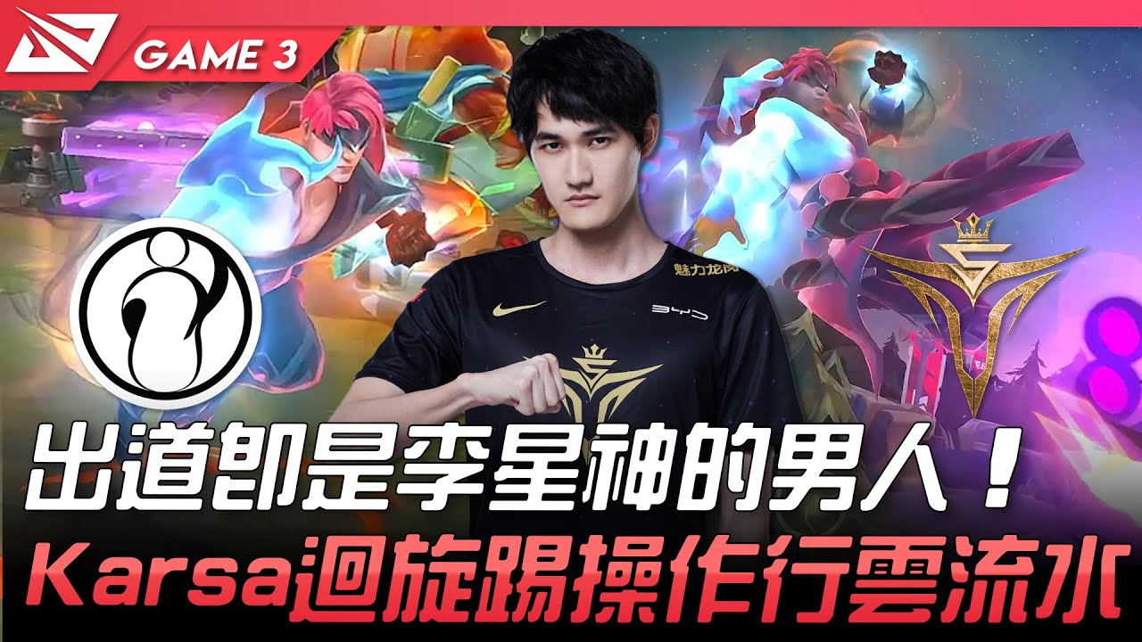 IG vs V5 咖哥開秀！出道即是李星神的男人！Karsa迴旋踢操作行雲流水！Game 3 | 2022 LPL春季賽精華 Highlights