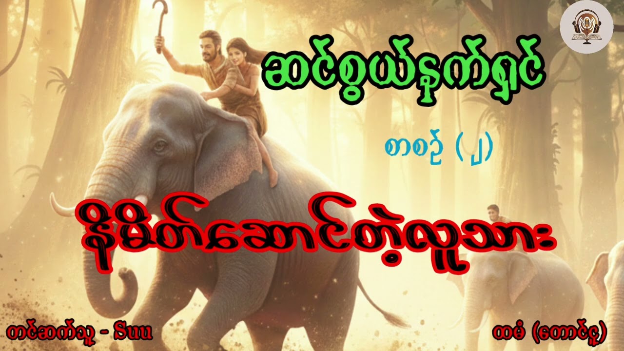 #ဆင်စွယ်နက်ရှင် (စာစဥ် ၂) ၊ မူလိန်း တို့ ခါယုတီရဲ့လက်ကလွတ်မြောက်ပြီး အသက်ရှင်သန်နိုင်ပါ့မလား 😮😮