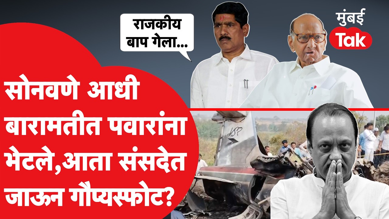 Bajrang Sonwane बारामतीत Sharad Pawar यांना भेटले, संसदेत Ajit Pawar अपघातावर बोलणार?