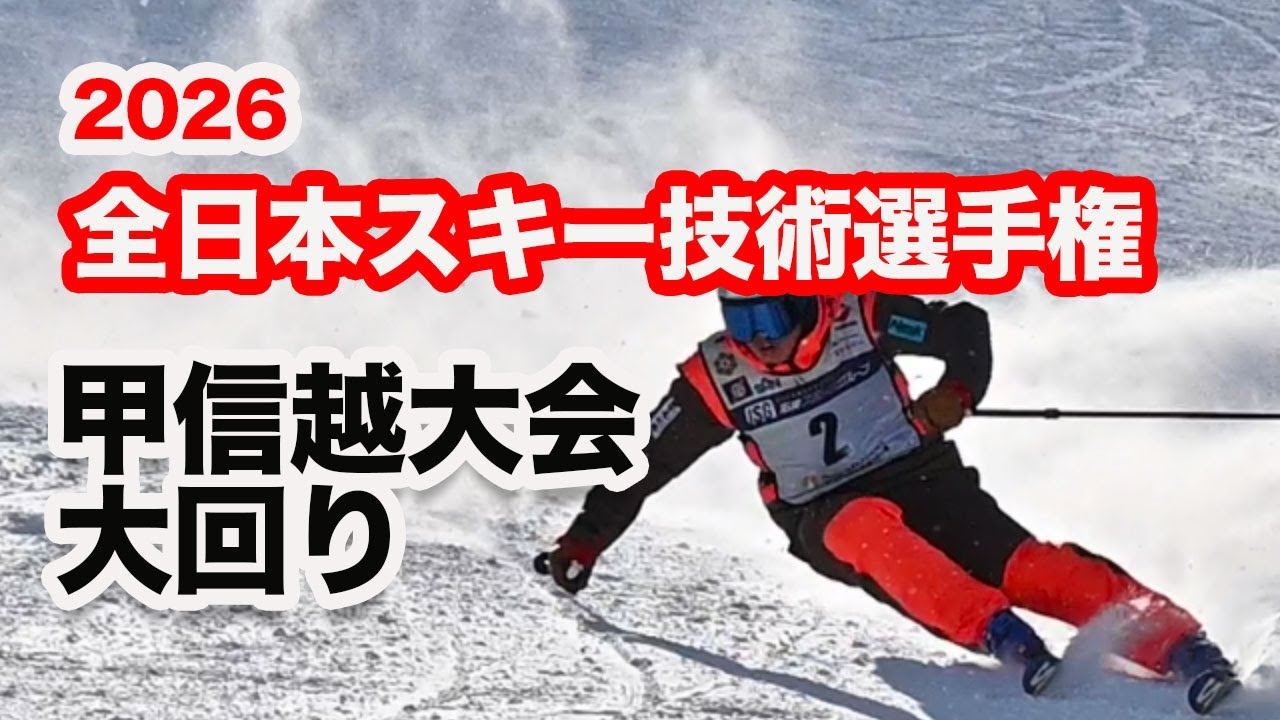 【2026スキー技術選手権】甲信越大会・大回り。男子トップ10、女子トップ3の滑りを速報でお届けします。
