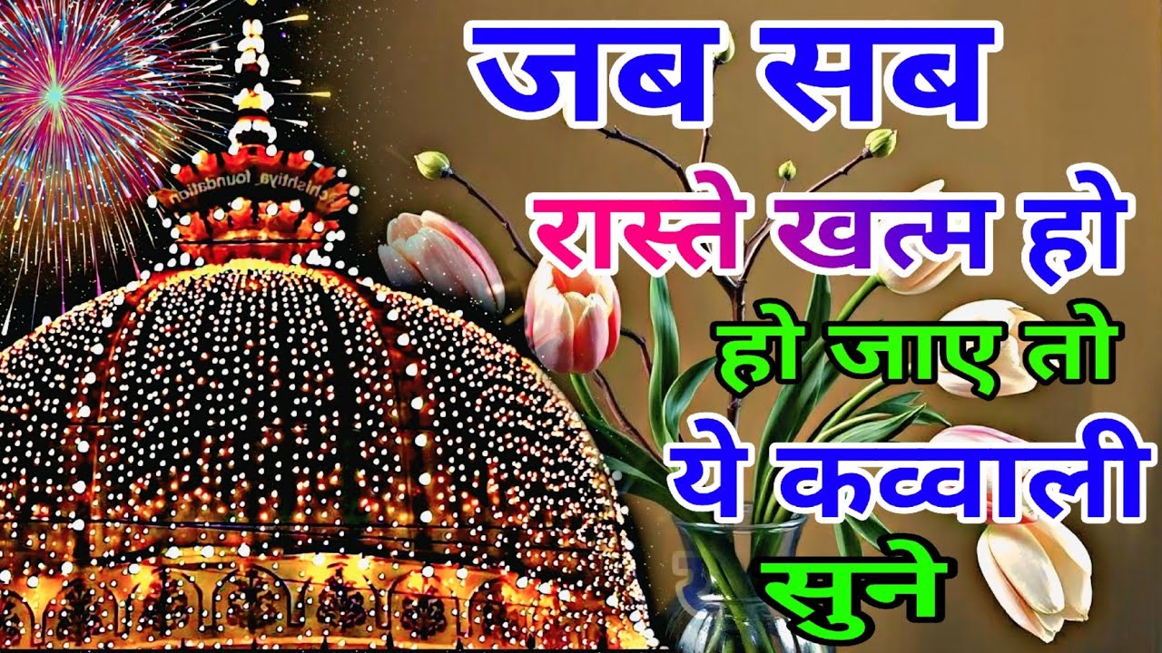 Khwaja Ki Kavvali 😍 Khwaja Garib Nawaz Qawwali 👑 Superhit Kavvali Ajmer Sharif ❤️ New Kavvali
