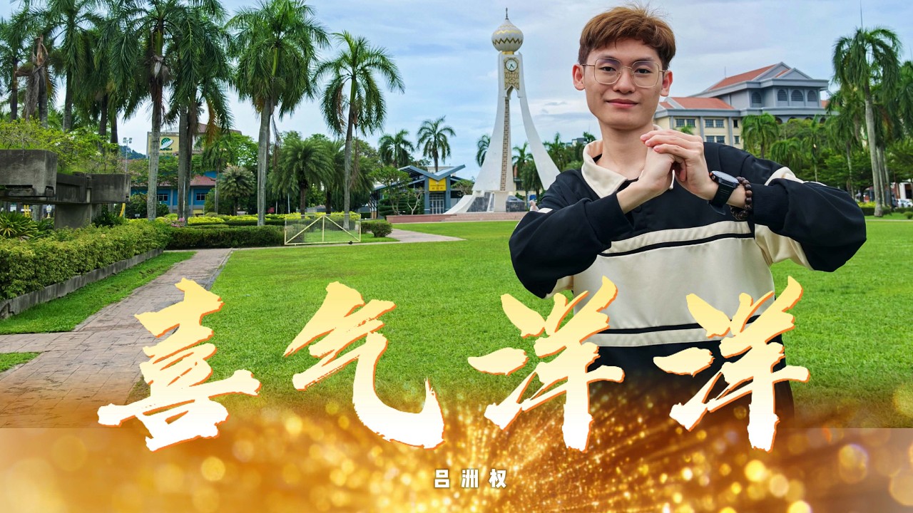2026新年歌【喜气洋洋】Giano吕洲权 | Official 4K M/V
