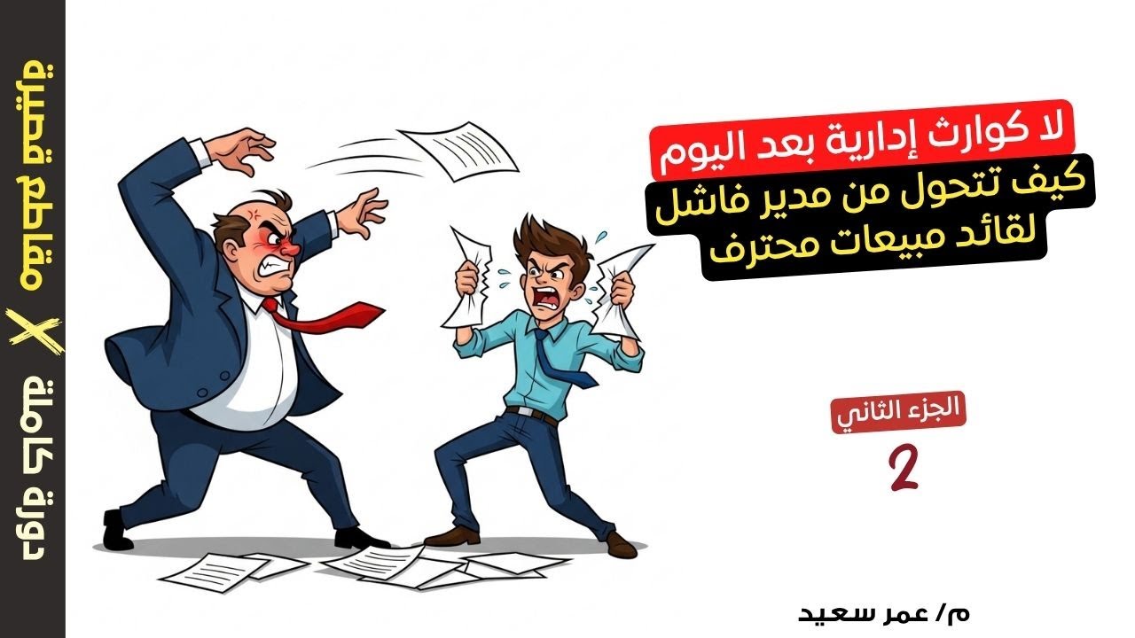 من مدير فاشل إلى قائد محترف I مالا تعرفه عن مهارات القيادة والإدارة (الجزء الثاني)