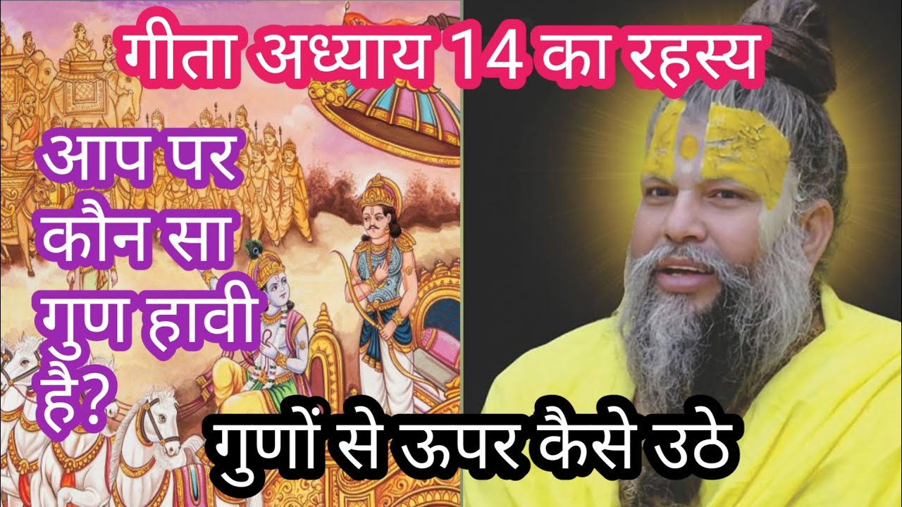 आप किस गुण में जी रहे हैं?। गीता अध्याय 14 का अद्भुत ज्ञान 