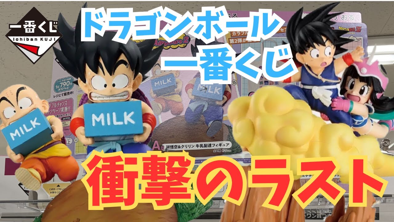 【ドラゴンボール一番くじ】牛乳配達フィギュアを狙って引いたらまさかの展開に！衝撃のラスト！！！