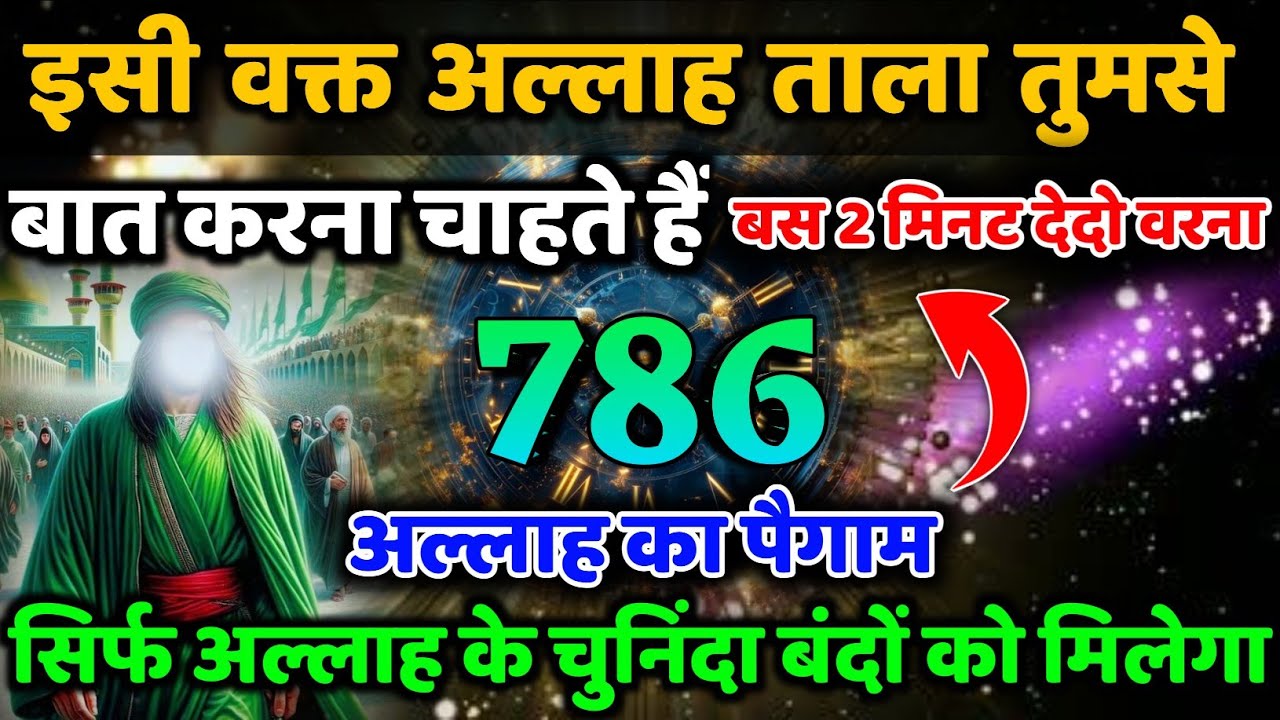 ✅ 11/10/2025 इसी वक्त अल्लाह ताला तुमसे बात करना चाहते हैं बस 2 मिनट देदो वरना | Allah ka paigam 