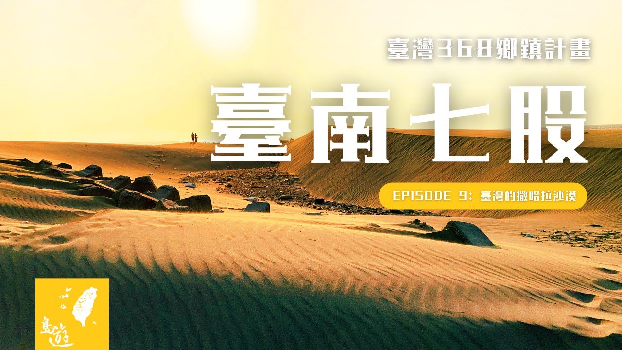 臺南七股 &bull; 臺灣的撒哈拉沙漠 | 頂頭額沙洲 &bull; 七股鹽山 &bull; 七股潟湖 &bull; 龍山號生態之旅【一分鐘遊臺灣 #9】