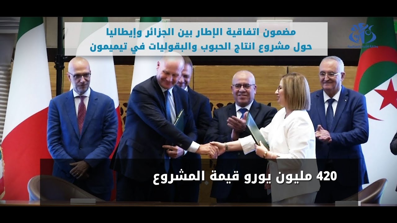 مضمون اتفاقية الإطار بين الجزائر وإيطاليا حول مشروع انتاج الحبوب والبقوليات في تيميمون