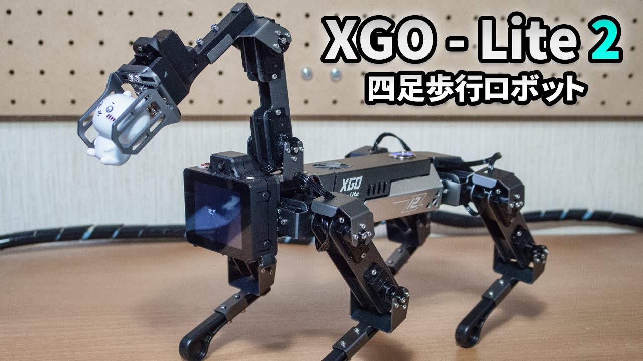 【犬ロボ】XGO - Lite 2 アーム付き四足歩行型ロボット