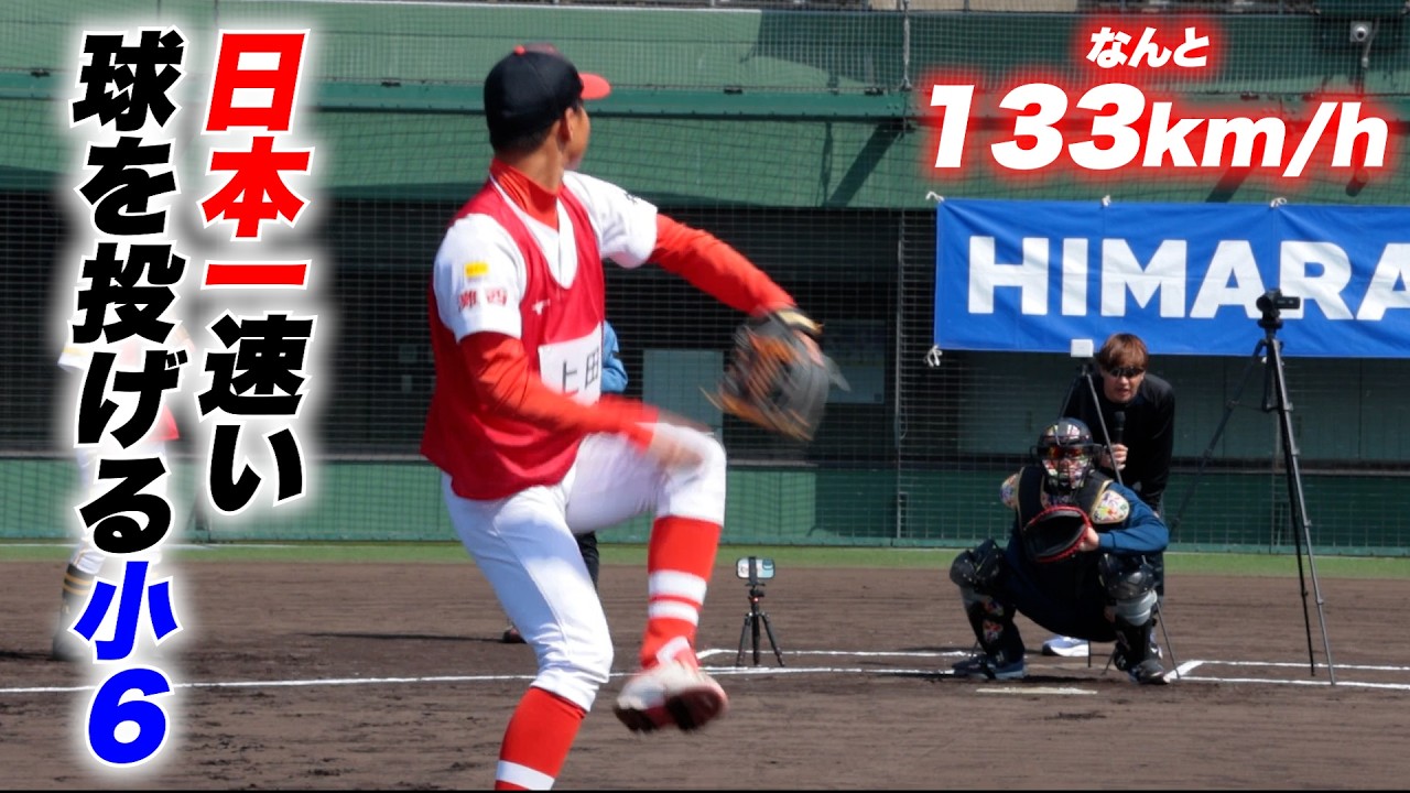 【衝撃】日本一速い球を投げる小６。なんと133km/h！フォームも綺麗