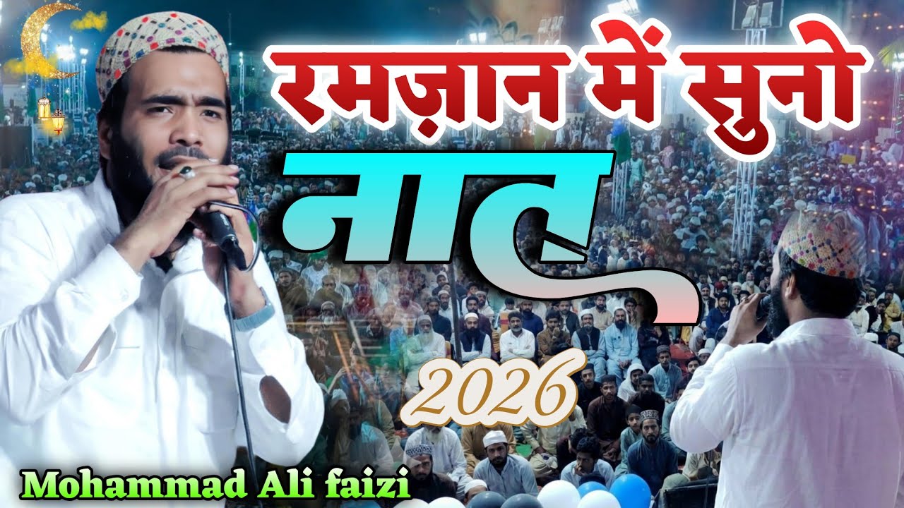 रमजान में बजेगा कलाम 🌙 Mohammad Ali Faizi Ki Naat | Ramzan Special Kalam 2026 #Ramzan2026