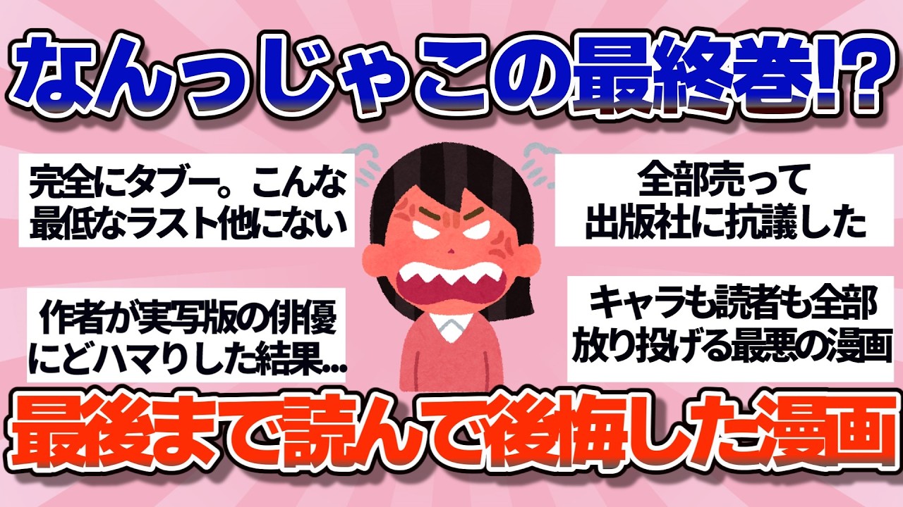 【有益】ラストが酷すぎてネット大荒れ…最後まで読んだことを後悔した漫画【ガルちゃん】
