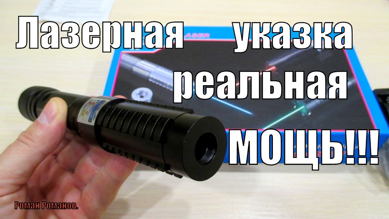 ЛАЗЕРНАЯ УКАЗКА-БОМБОВАЯ МОЩЬ!!!