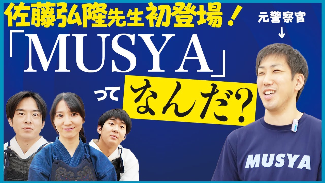 警察選手権2位“佐藤弘隆”先生の『MUSYA剣道スクール』をご存知？【KENDO】【Kendo school】【地稽古/KEIOKO】