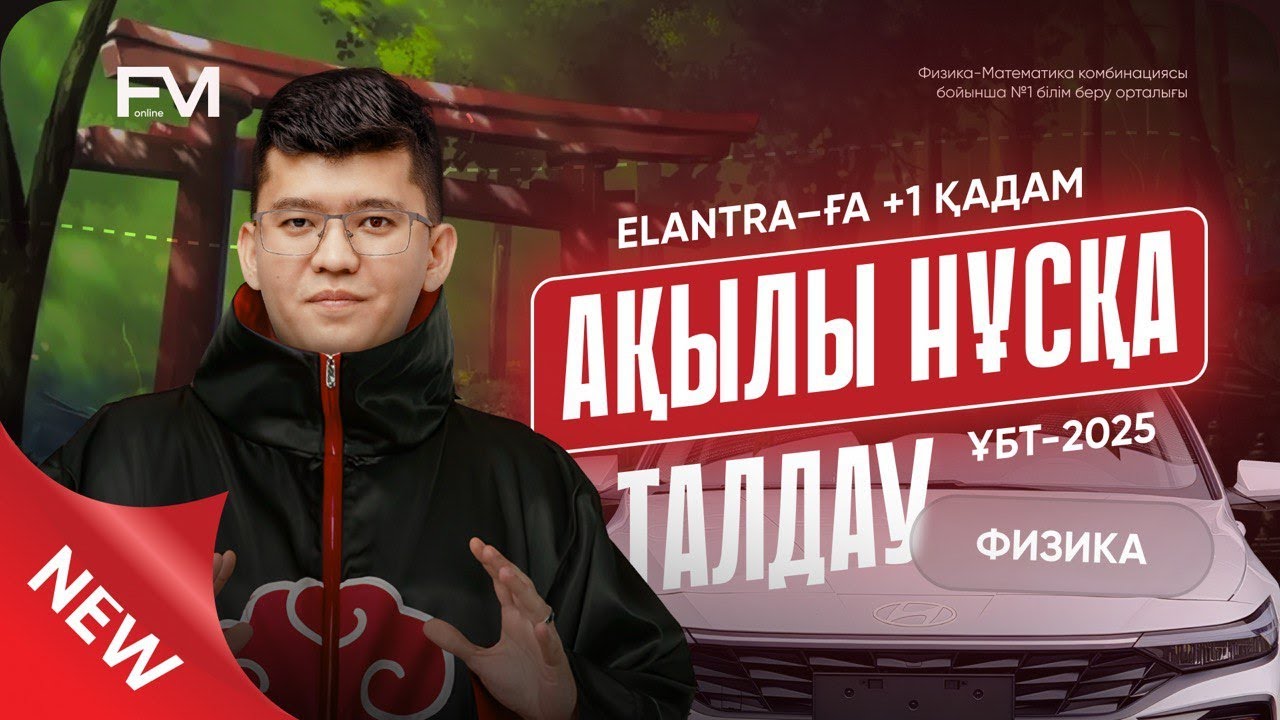 ҰБТ-2025 | ФИЗИКА | ТЕСТЦЕНТР АҚЫЛЫ НҰСҚА ТАЛДАУ | ШАРИНГАН АҒАЙМЕН