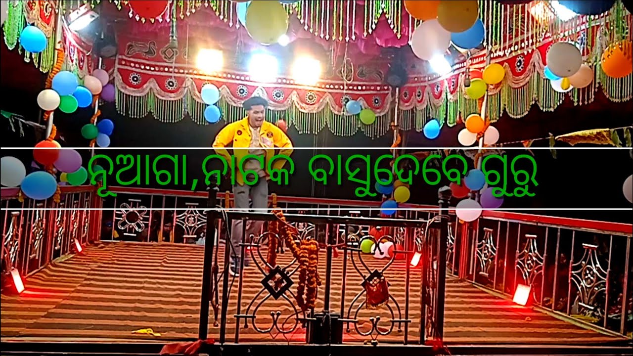 ଵାସୁଦେ ଗୁରୁ ପରିଵେଶିତ ନୂଆ ସାମାଜିକ ନାଟକ 