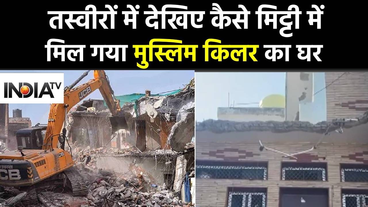 Uttam Nagar Murder Case: ऐसे मीट्टी में मिल गया मुस्लिम किलर का घर, तस्वीरें डरा देंगी