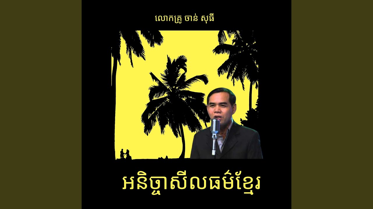 អនិច្ចាសីលធម៌ខ្មែរ