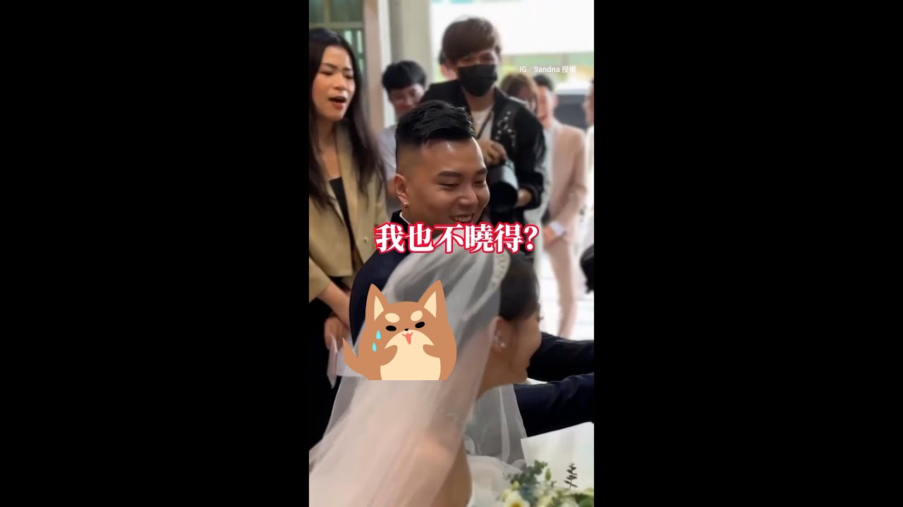 【緊張到當機】拜別父母時新郎太緊張詞窮直接忘記要講什麼 #Shorts