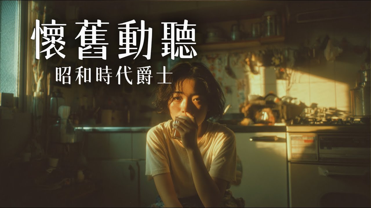 📼 有些心事，只能說給褪色老照片一般的昭和爵士聽｜Nostalgic Showa Era Jazz | Slow Melancholic Japanese Jazz ft. Sax & Bass