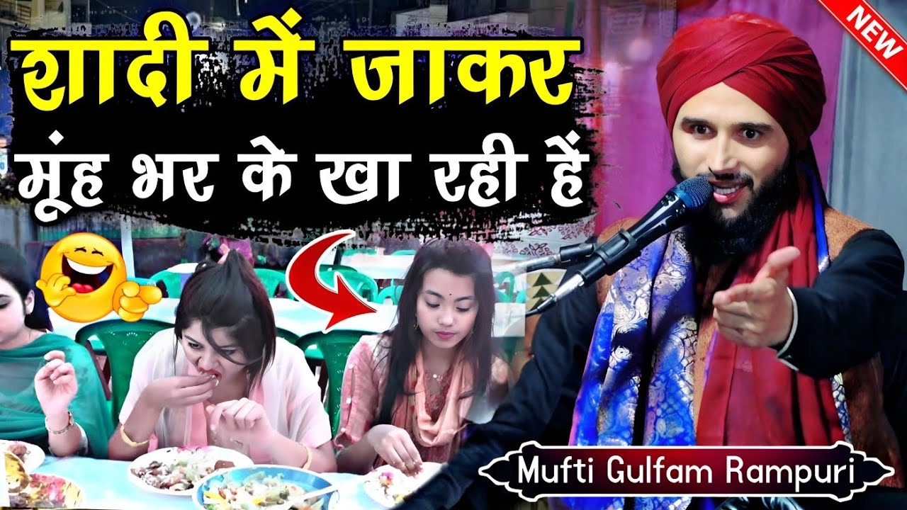 शादी में खाने वाली लड़कियों सुनो || Mufti Gulfam Raza Qadri || New Taqreer 2023 || New Bayan 2023 ||