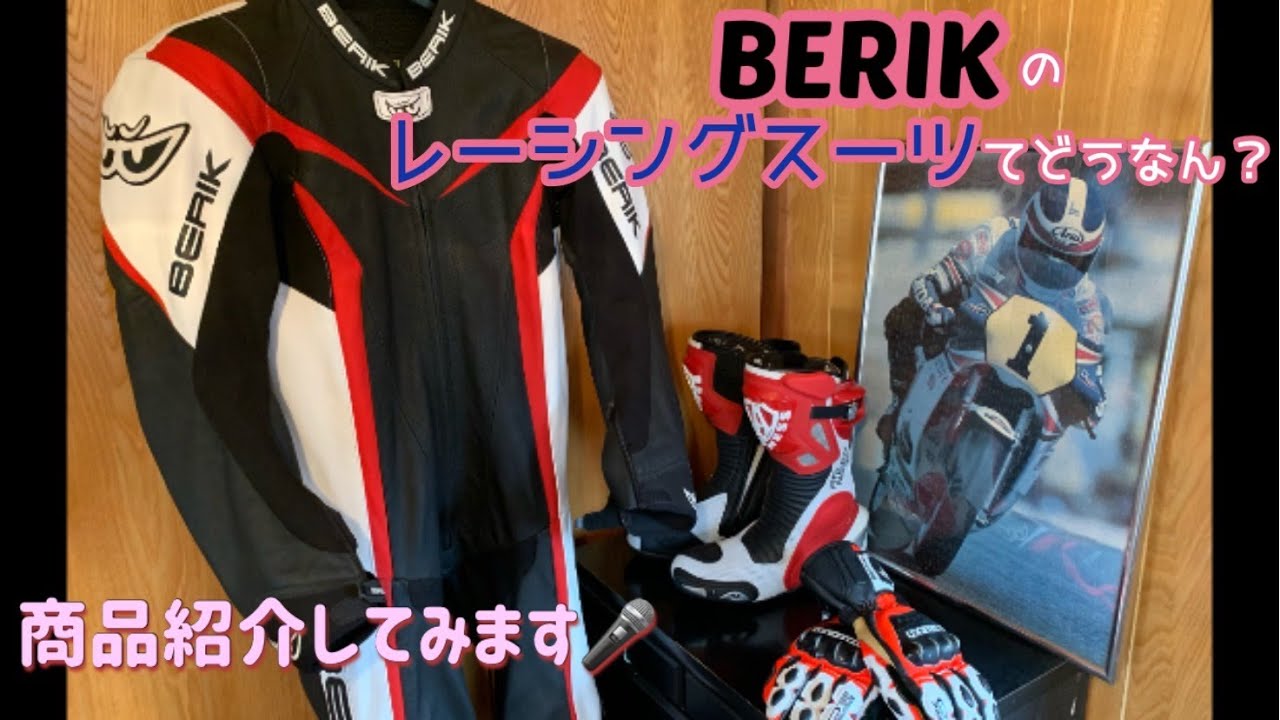 BERIK の レーシングスーツ 買ってみました。コスパ良好（＾－＾）/　MV アグスタ  F4 RR モトブログ　MV AGUSTA  F4 RR