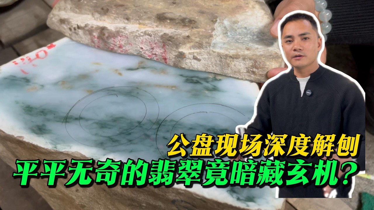 平平無奇的翡翠竟暗藏玄機？行家究竟如何賺錢？公盤現場深度解刨#jade #玉 #赌石 #原石 #缅甸翡翠 #珠寶