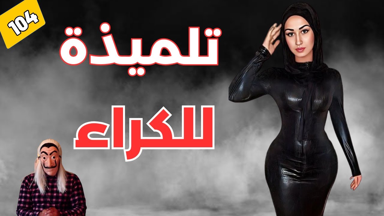 ⭕ تلميذة للكراء.. قصة التلميذة ابتسام ..كانت كاتاخد الملايين من وساطة داخل الثانوية . الحلقة 105