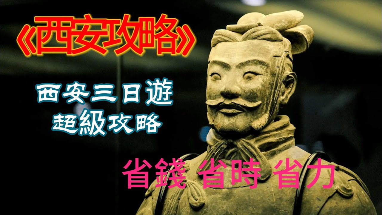 西安旅遊攻略在本期視頻中，我們將為您提供一份最為詳細的西安旅遊攻略，時長約11分鐘，讓您的旅行計劃更加完美！無論您是第一次來西安，還是想要深入探索這座歷史悠久的城市我們的攻略將涵蓋一切您需要知道的資訊