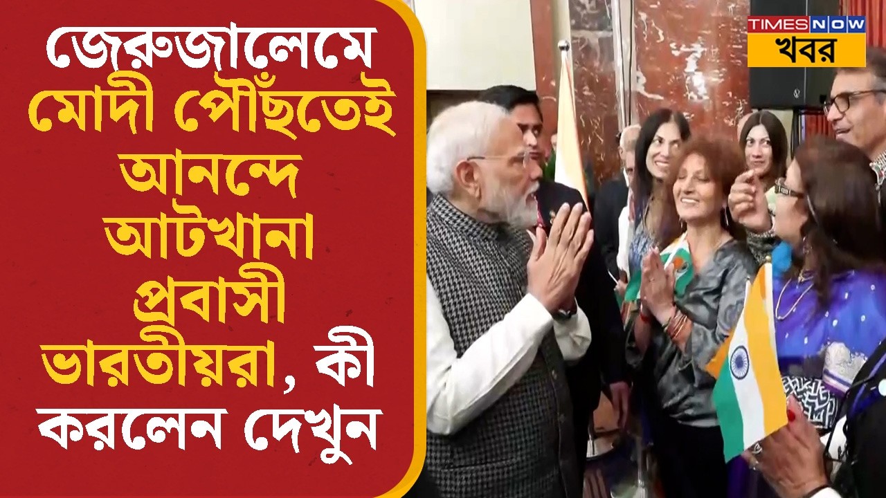 PM Modi | Jerusalem-এ মোদী পৌঁছতেই আনন্দে আটখানা প্রবাসী ভারতীয়রা | Benjamin Netanyahu | World News