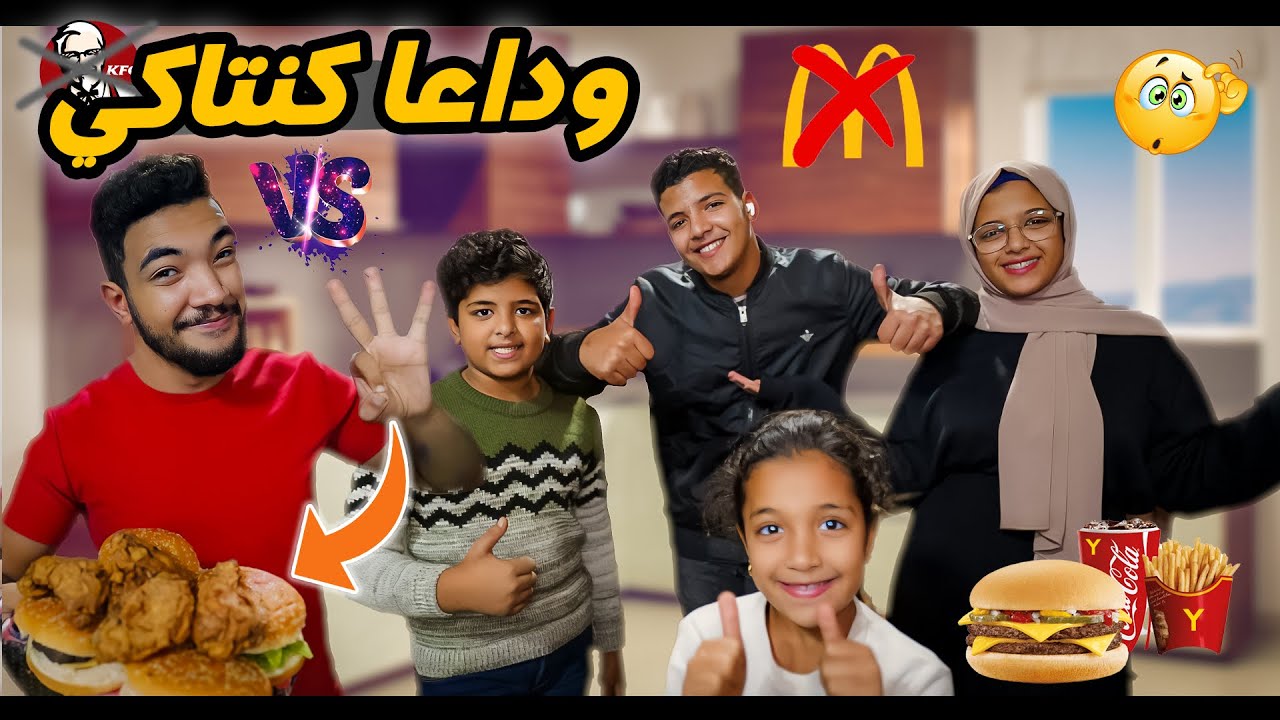 ساب الطب وركز ف الطبخ🧑‍🍳😂 دكتور يحيى بيتحدى كنتاكي🍤وماكدونالدز🍔