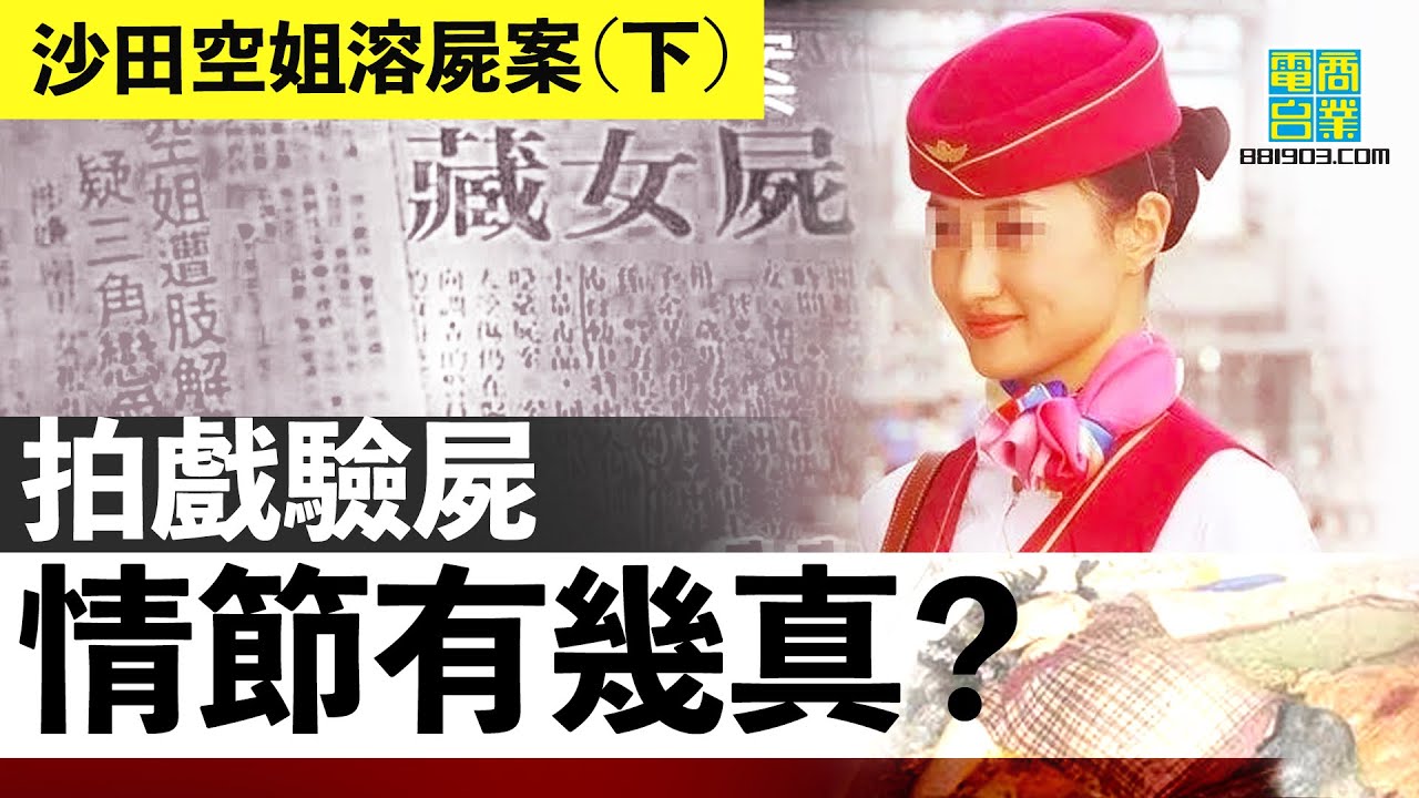 【香港犯罪盤點‧1989年‧沙田空姐溶屍案(下) 】屍體會說話？法醫話你知/現實中法醫會唔會將個腦俾探員拎住？︱翁靜晶、張堅庭：危險人物