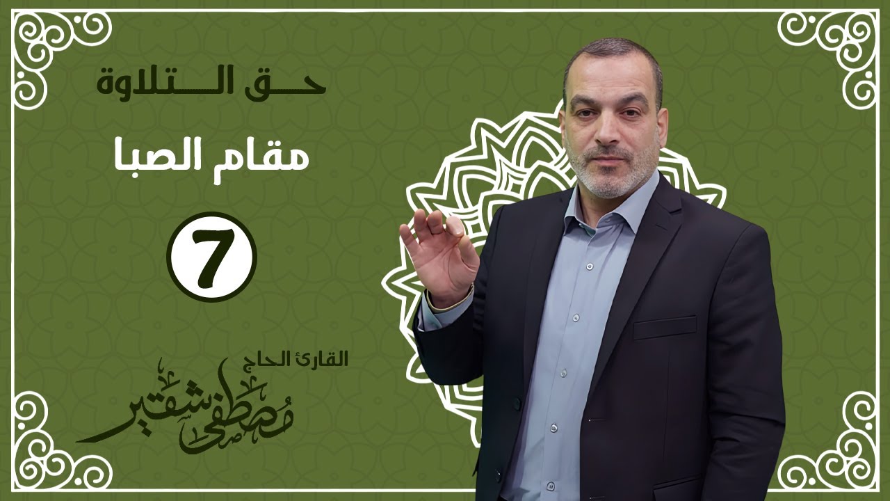 مقام الصبا | فروع مقام الصبا | الحلقة 7