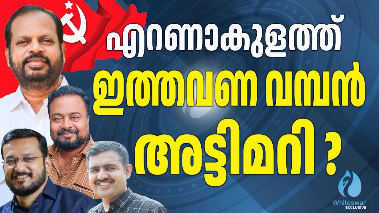 Tripunithura യിൽ K N Unnikrishnan തന്നെ സാധ്യത | Kerala Election 2026 | CPM | Whiteswan Exclusive