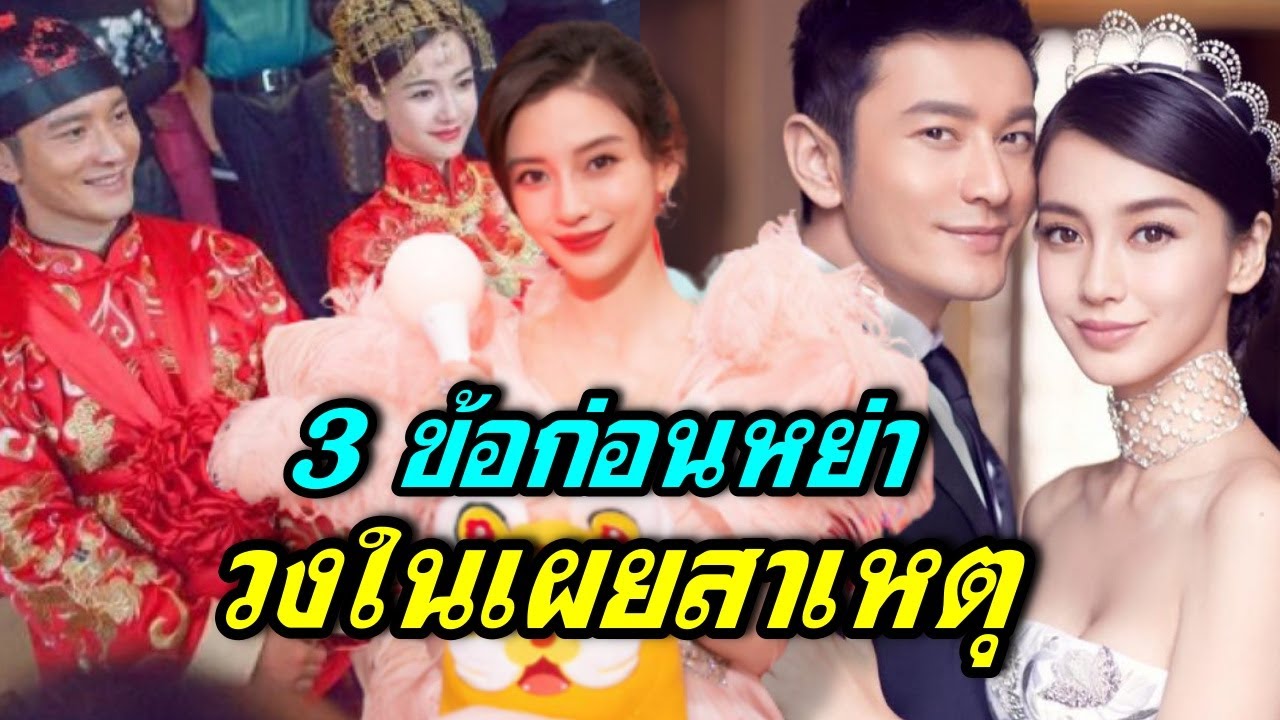 วงในเผยสาเหตุ แองเจล่าเบบี้ หวงเสี่ยวหมิง ประกาศหย่า เผย 3 ข้อก่อนหย่า