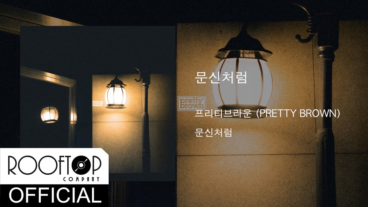 프리티브라운(Pretty Brown) - '문신처럼(Like a Tattoo)' LYRIC VIDEO