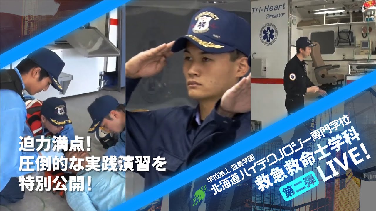救急救命士になりたい人へ（北海道ハイテク）