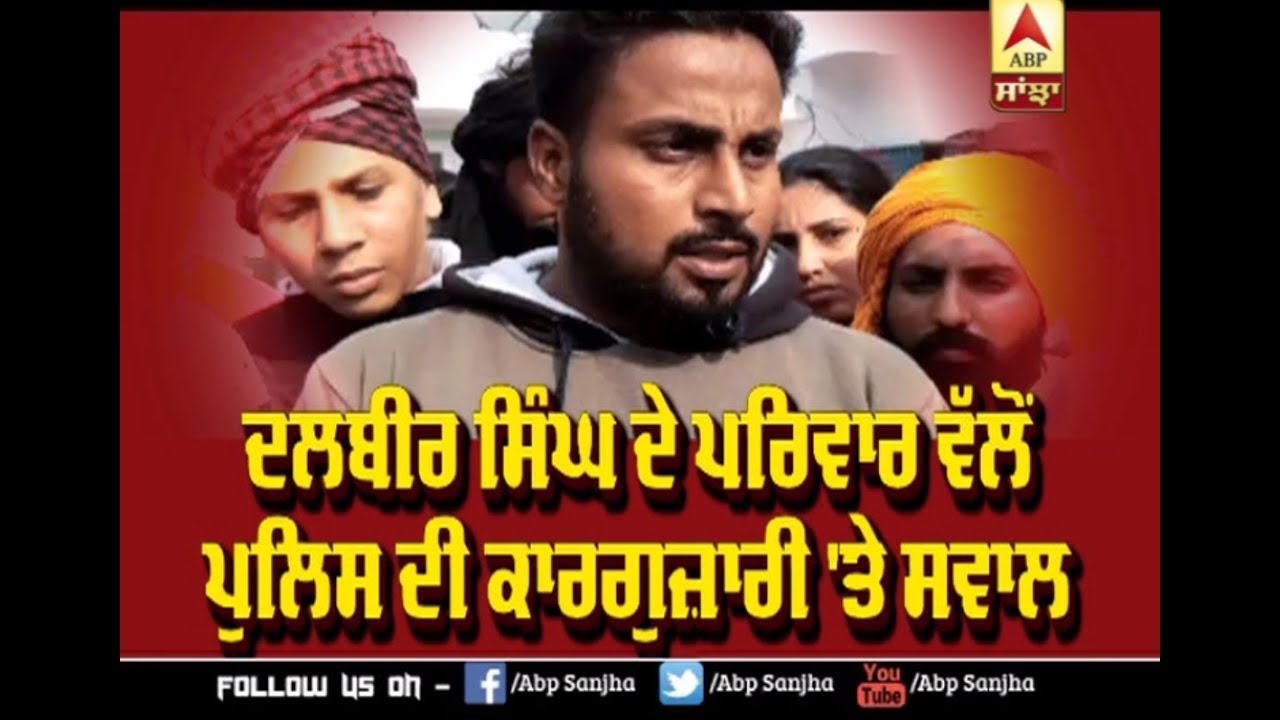 Akali Sarpanch Murder Case 'ਚ ਪਰਿਵਾਰ ਵੱਲੋਂ Police ਦੀ ਕਾਰਗੁਜ਼ਾਰੀ 'ਤੇ ਸਵਾਲ