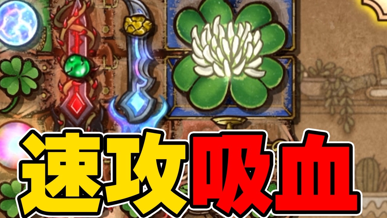 メガクローバーの吸血は速攻力が凄まじい。グランマ帯【Backpack Battles / BpB】