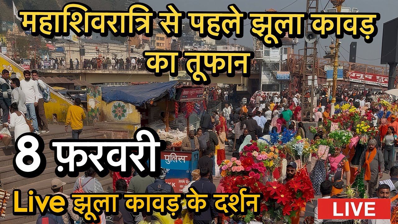 Haridwar :8 February घाट फुल  || हालत ख़राब कावड़ पूरा हर की पौड़ी फुल  || Live Darshan Haridwar