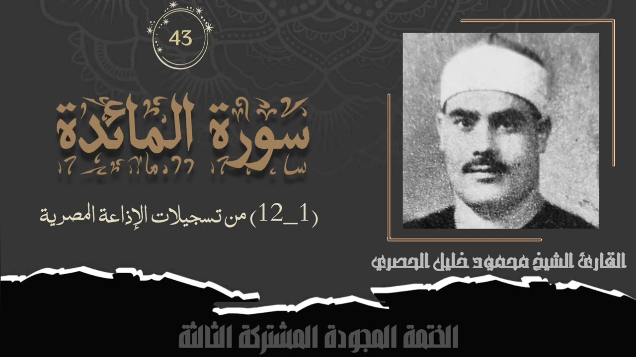 الختمة المشتركة الثالثة تلاوة رقم (٤٣) الشيخ محمود خليل الحصري من أول سورة المائدة (١_١٢) لأول مرة.