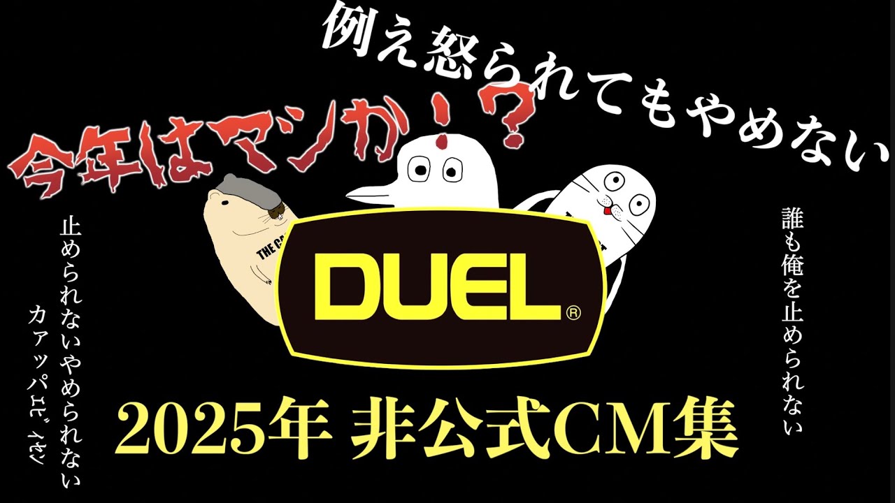 【今年もやりやがった】2025年デュエル非公式CM集