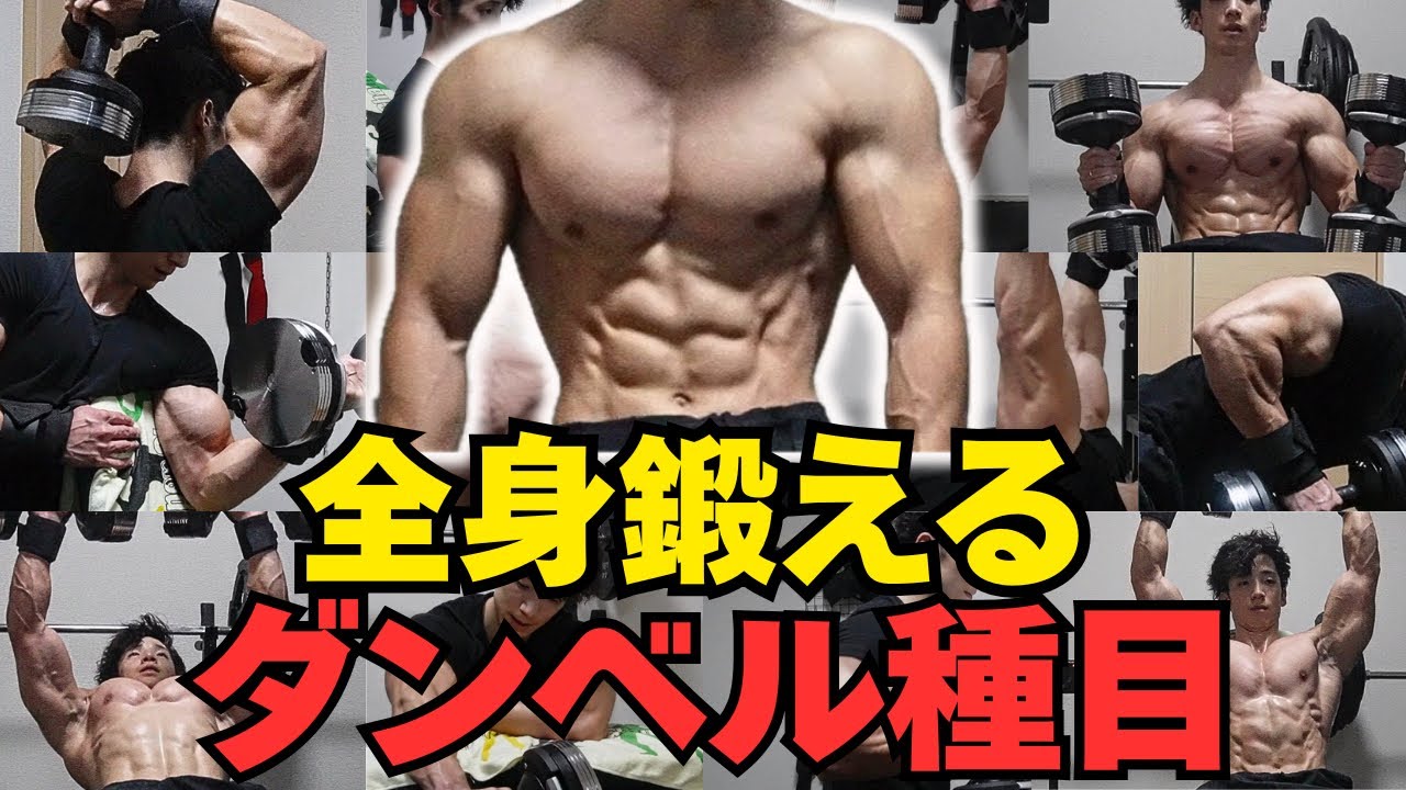 【ダンベル種目完全版】ダンベルで出来る全身筋トレ種目