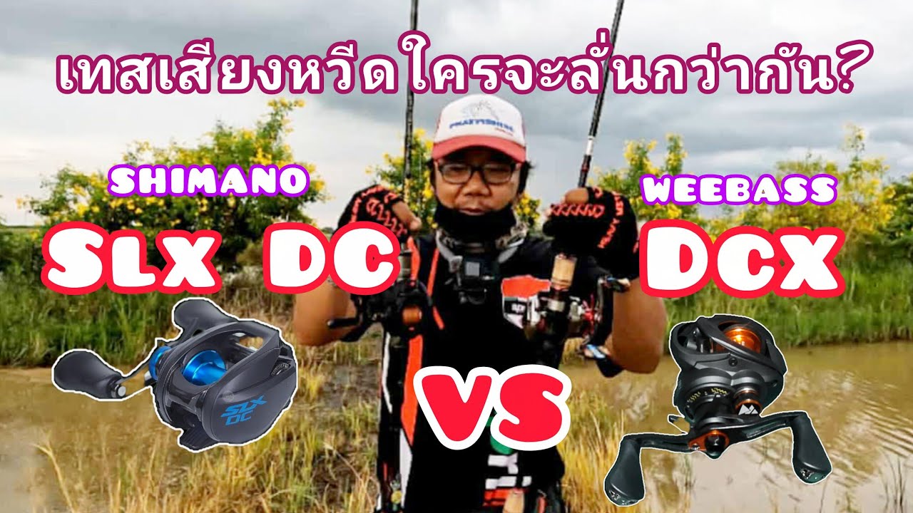 weebass dcx 👊 shimano slx dc ระหว่างต้นตำรับ กับ dc จีนเสียง หวีดใครจะลั่นกว่ากัน??#น้าพัฒน์ฯฟิชชิ่ง