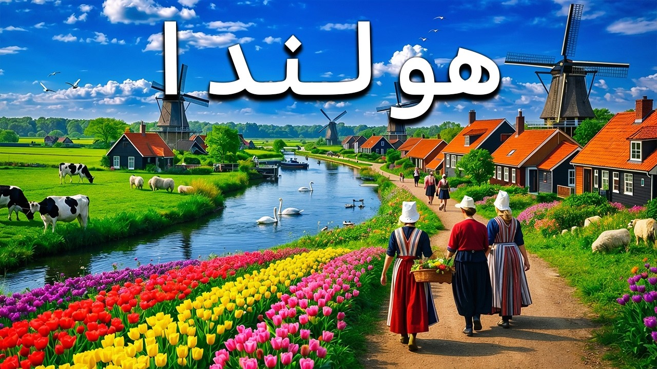 هولندا | استكشاف العجائب الطبيعية في قلب القنوات المائية والمناظر الخلابة | وثائقي 4K