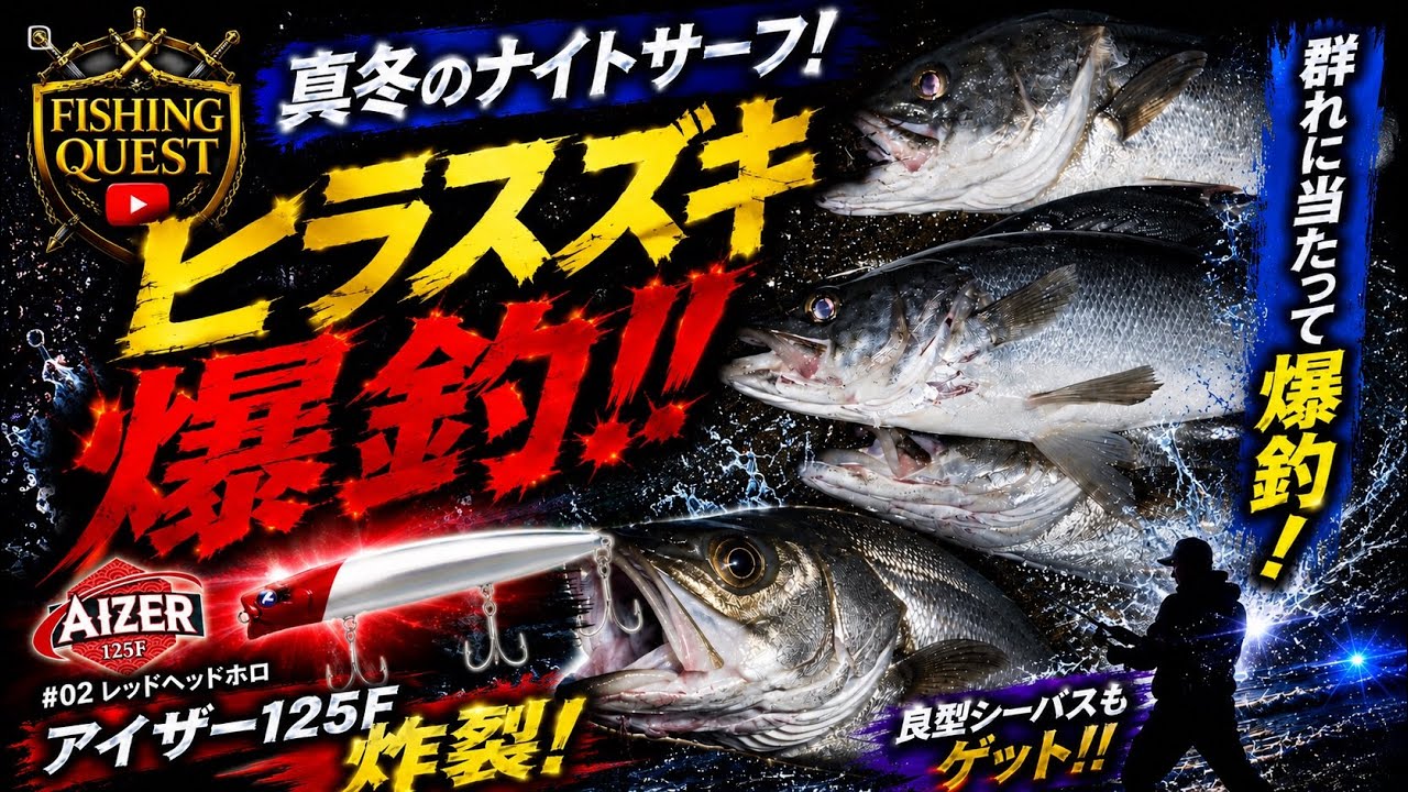 【サーフヒラスズキ】真冬の深夜…群れの回遊に当たって爆連！